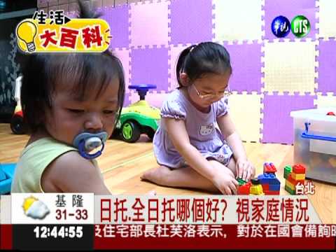 增進親子感情 日托比全日托好!