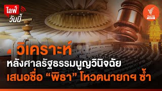 [Live] วิเคราะห์หลังศาลฯ วินิจฉัย เสนอชื่อ "พิธา" โหวตนายกฯ ซ้ำ | 16 ส.ค. 66
