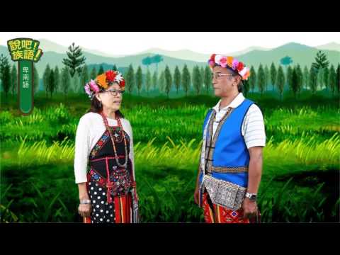 說吧! 族語! 生活會話篇_卑南語_你的興趣是什麼？