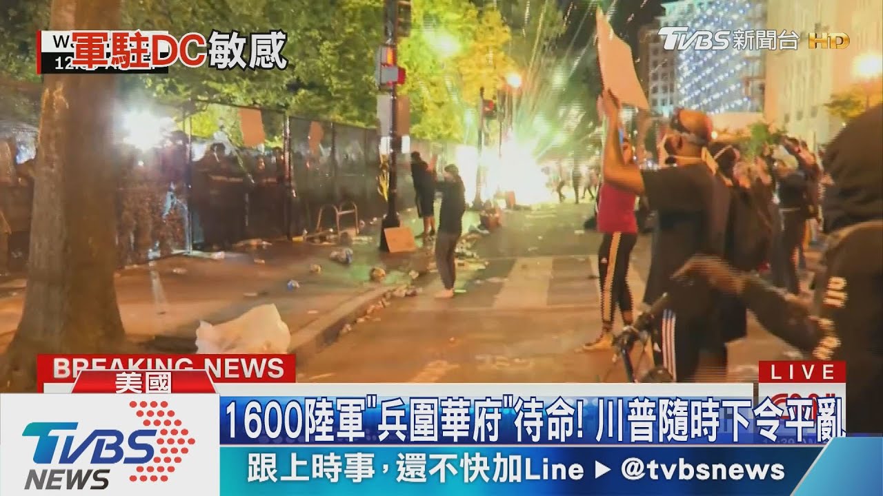 1600陸軍「兵圍華府」待命! 川普隨時下令平亂