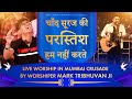 चाँद सूरज की परस्तिश हम नहीं करते | Live Worship In Mumbai Crusade