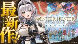 白銀ノエル - 【モンスターハンターストーリーズ3】脳筋女騎士！モンハンの世界へ🔥【白銀ノエル/ホロライブ】
