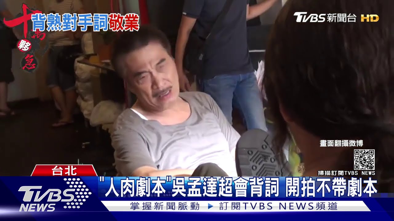 「人肉劇本」吳孟達超會背詞　開拍不帶劇本