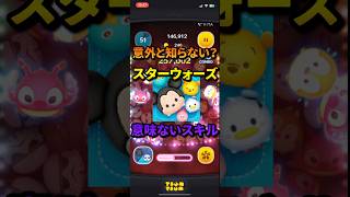 ツムツムのほぼ意味ないスキル...                        #ツムツム #スターウォーズ #弱い #ベイダー卿 #セレボ #コイン稼ぎ #ストームトルーパー #最強 #ラビット