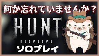 【ハントソロ】何か忘れてることない？結局最後まで思い出せなかったけどさｗ【Hunt: Showdown】
