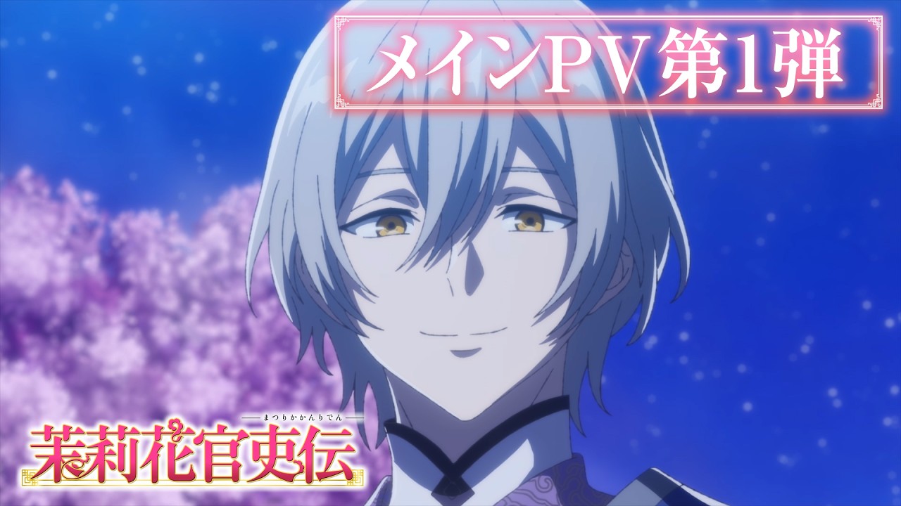 TVアニメ『茉莉花官吏伝』メインPV第1弾｜OPテーマ：KANA-BOON「花噺」【2027年1月放送開始】