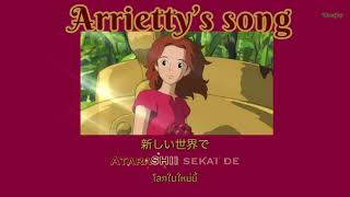 Cecile Corbel - Arrietty&#39;s Song (The Secret World of Arrietty/借りぐらしのアリエッティ) | Thai Sub | แปลไทย