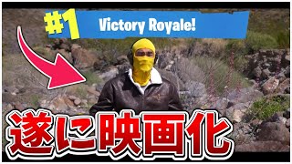 フォートナイトが遂に映画化⁉海外の告知が来た【フォートナイト/fortnite】