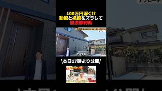 100万円浮く？動線と視線をズラして最強節約術な施工事例のご紹介#shorts