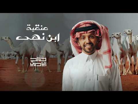 منقية ابن نهى صالح اليامي