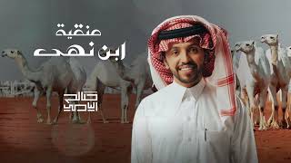 كلمات اغنية منقية ابن نهى صالح اليامي