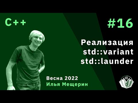 C++ 16. Реализация std::variant (продолжение). Функция std::launder