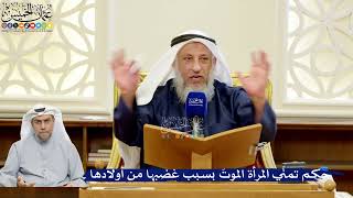 334- حكم تمنِّي المرأة الموتَ بسبب غضبها من أولادها - عثمان الخميس