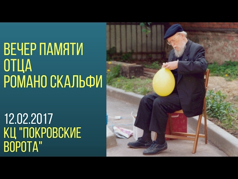 Вечер памяти отца Романо Скальфи