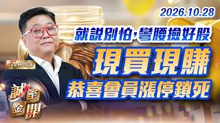 就說別怕，彎腰撿好股 現買現賺，恭喜會員漲停鎖死 1028【誠至金開】林開誠
