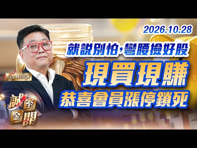就說別怕，彎腰撿好股 現買現賺，恭喜會員漲停鎖死 1028【誠至金開】林開誠