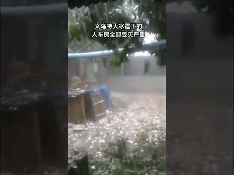 义乌特大冰雹受灾严重，人员有伤亡.车损保险电话打爆.道路交通中断.高空坠落，一秒进入未日世界太恐怖了