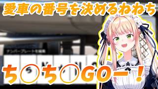 愛車のナンバー決めに苦戦した挙句、いつも通りのねねち癖で番号が決まってしまう【ホロライブ/桃鈴ねね】