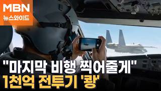 기념사진 찍으려다 1천 억 전투기 '쾅'…조종사 전액 변상은 과하다 [뉴스와이드]