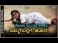 Amma Ellige Hode - Video Song | Karulina Kudi Movie | Baby Shyamili | Sithara | S Janaki