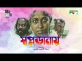 Swopnodanay স্বপ্নডানায় Bangla Movie Golam Rabbany Biplob Mahmuduzzaman Bab