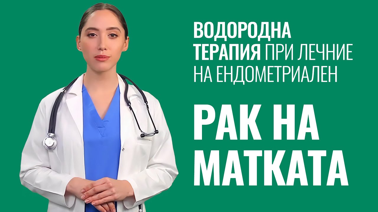 Лечението с водород предизвиква апоптоза при ендометриален рак на матката