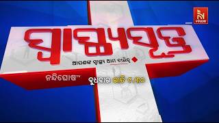 ସ୍ବାସ୍ଥ୍ୟସୂତ୍ର... ବୁଧବାର ରାତି ସାଢ଼େ ୯ଟାରେ କେବଳ ନନ୍ଦି?
