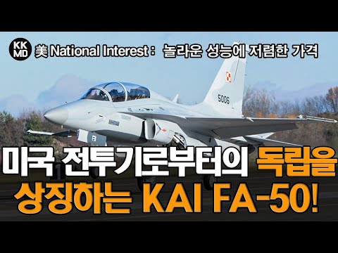 미국 전투기로부터의 독립을 상징하는 KAI FA-50