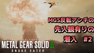 MGS反転アンチによるMGSΔをアンチプレイ　#2