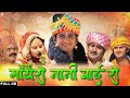 कथा मायरो नानी बाई रो सम्पूर्ण कथा एक �