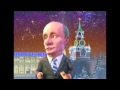 Частушки.Путин и Медведев 