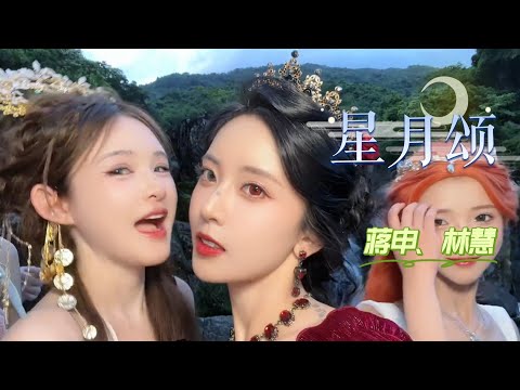 神曲《星月颂》蒋申、林慧 你若是 梦中飞过的蝴蝶，我会是追逐你的繁星点点