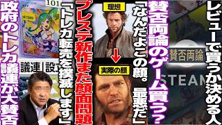 「転売を撲滅します！」国が転売＆マネロン問題にガチで動いた結果、胡散臭すぎると賛否/プレステ新作ウルヴァリンの顔「思ってたのと違う」と議論/steamで賛否両論になってるゲームを買える？