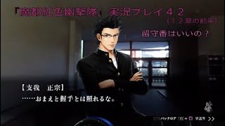 『魔都紅色幽撃隊』実況プレイ４２　留守番はいいの？