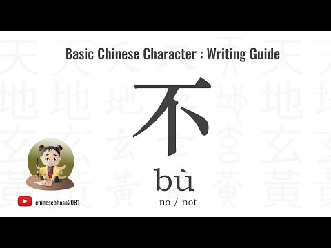 13 How to write  不 ( bù ) – no, not | Chinesebhasa