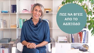 3 Τρόποι να βγεις από το Αδιέξοδο!