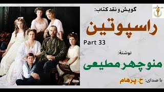 راسپوتین در قصر زن مفلوجی را معالجه میکند - راسپوتین نوشتۀ منوچهر مطیعی Part 33  (صدا: H. Parham )