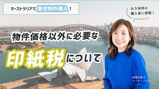 【物件購入】オーストラリアで物件購入の際に発生する印紙税について