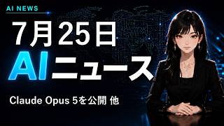 【2026年7月25日AIニュース】Claude Opus 5を公開 他