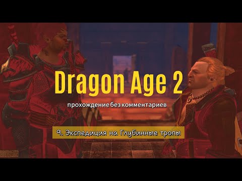 Dragon Age 2 / 9. Экспедиция на Глубинные тропы / прохождение без комментариев