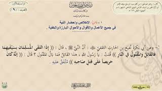 شرح رياض الصالحين : الحديث / 9 / د. ماهر ياسين الفحل image