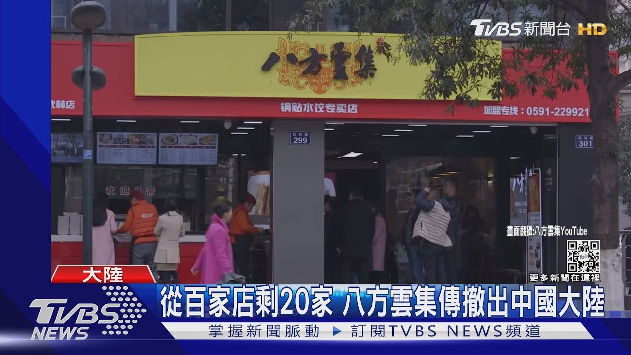 傳「八方雲集」將撤出中國大陸 台灣餐飲紛轉向美國