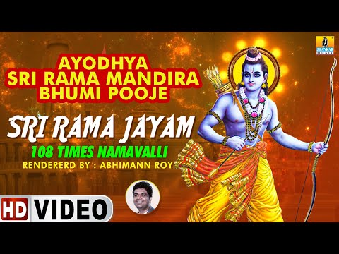 Sri Rama Jayam 108 Times Namavalli | Jai Sri Ram Devotional Song | AbhimannRoy | Jhankar Music