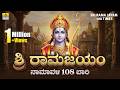 Sri Rama Jayam 108 Times Namavalli Jai Sri Ram Devotional Song AbhimannRoy Jhankar Music