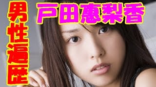 戸田恵梨香の男性遍歴！