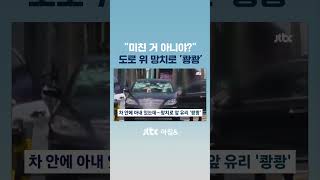 내려! 망치로 유리창 쾅쾅…차 안엔 '아내' 있었다 #JTBC #Shorts