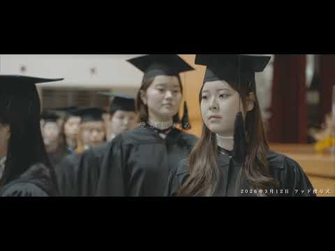 2026年　卒業式 式までの10日間