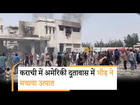 Ali Khamenei की मौत से भड़के पाकिस्तानी, Karachi में अमेरिकी दूतावास में घुसकर मचाई तोड़फोड़, आगजनी भी की