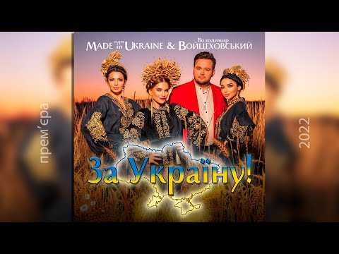 Володимир Войцеховський & @MADE IN UKRAINE   - За Україну | Official Lyric Video | Премʼєра 2022