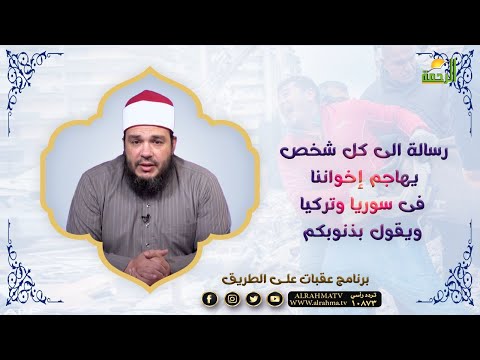 رسالة الى كل شخص يهاجم إخواننا فى سوريا وتركيا ويقول بذنوبكم ؟|| عقبات على الطريق || الشيخ أحمد جلال